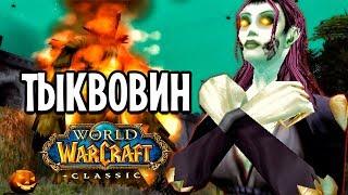 ВСЕ О ТЫКВОВИНЕ В WOW CLASSIC