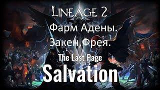 Lineage 2 salvation: Заработок Адены. (Фарм адены на Заке и Фреи)