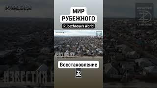 МИР РУБЕЖНОГО. ВОССТАНОВЛЕНИЕ. ДОНБАСС