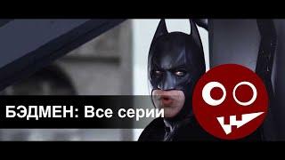 Бэдмен (Badman) Все серии (в озвучке от McElroy)