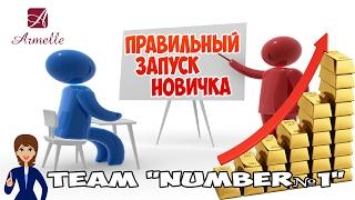 Как правильно запустить новичка Армель чтобы он остался с Вами на долго в бизнесе Олеся Селезнева