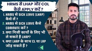 HRMS  से Sick Leave (LHAP) और Commuted Leave (COL) कैसे ले ? | How to take LHAP and COL from HRMS?