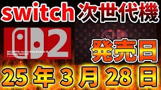 【超絶朗報】Nintendo Switch 2（次世代機）が3月28日に発売か。有識者から有力な情報が出てくるが、、、【ニンテンドーダイレクト/ニンダイ/switch後継機モデル/価格/次世代機