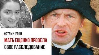 Мать Анастасии Ещенко провела свое расследование. Олег Соколов