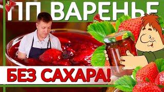 Клубничное Варенье ПП без Сахара