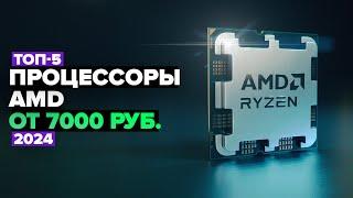 ТОП-5: Лучшие процессоры AMD RYZEN Рейтинг процессоров АМД в 2024 году