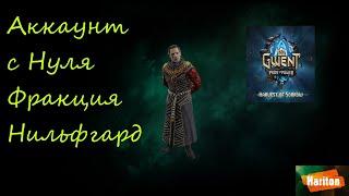 Аккаунт с нуля | Гвинт | Стартуем с Нильфгарда | Архетипы Рыцари Ассимиляция | Гайд для новичков