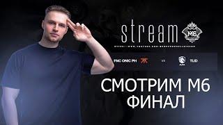 ГРАНД ФИНАЛ М6 ТУРНИРА СМОТРИМ  / Mobile Legends Bang Bang