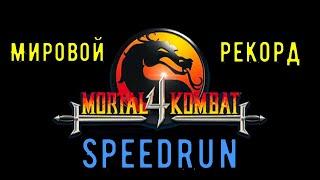 "Mortal Kombat 4" Speedrun Мировой рекорд - "Мортал Комбат 4" Спидран World record