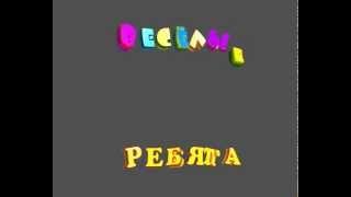 ВЕСЁЛЫЕ РЕБЯТА