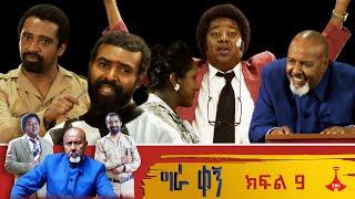 ‘’የታስሮ-አደሩ መዝገብ’’-ግራ ቀኝ ክፍል 9