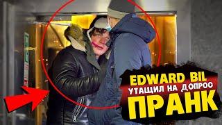 EDWARD BIL ПРАНК / КОП ЗАТАЩИЛ В КОМНАТУ НА ДОПРОС / ПЛОХОЙ МАМУРА ВОРУЕТ ЛЮДЕЙ