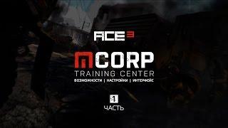 ARMA 3 ACE3 - Возможности, Настройки, Интерфейс (M-CORP)