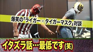 【タイガーマスクと対談！】猪木さん大激怒、超恥ずかしいイタズラ、後編も爆笑トーク連発！