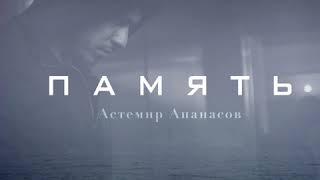 Астемир Апанасов - ПАМЯТЬ