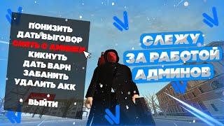 СЛЕЖУ ЗА АДМИНАМИ НА НАМАЛЬСК РП - GTA CRMP