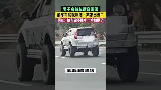 男子誇前車話音剛落，前車車輪就瀟灑「離家出走」