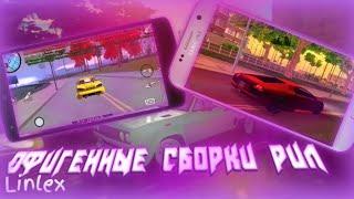 ТОП 5 КРАСИВЫХ СБОРОК НА SAMP ANDROID | GTA SA FLIN RP