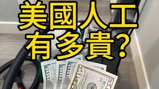 移民美國｜華人在美國做清潔工，洗地毯。能賺多少錢？一天收入，大爆光！ 美國人工真值錢。