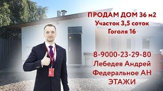 ПРОДАМ ДОМ 36м2 на УЧАСТКЕ 3,5 соток в центре Челябинска с подключением к ГАЗУ и Водоснабжению