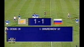 Кипр 1-1 Россия. Отборочный матч ЧМ 1998