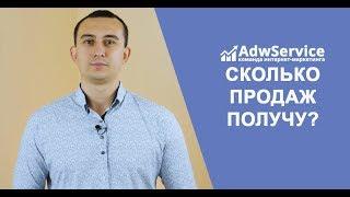 Cколько продаж вы получите заказав у нас рекламу ADWSERVICEСергей Шевченко