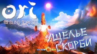 Ori and the Blind Forest - Ущелье скорби (ПРОХОЖДЕНИЕ #10)