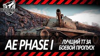 AE Phase I | ЛУЧШИЙ ТАНК БОЕВОГО ПРОПУСКА | ЧИФТЕЙН НА 9 УРОВНЕ