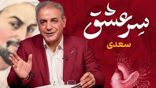 سِر عشق | سعدی شیرازی