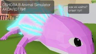 ОБНОВА В Animal Simulator  АКСАЛОТЛИ? КАК ИХ ВСЕХ ЗНАЙТИ?!