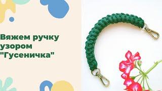 Ремень "гусеничка" / узор "гусеничка" крючком / вязаная ручка для сумки / ремень из шнура