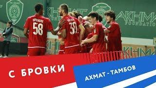 С бровки: "Ахмат" -  "Тамбов" (1:1)