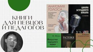 ТОП 5 КНИГ для певцов и преподавателей вокала // Полезные материалы по моему опыту