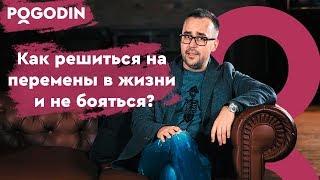 Как решиться на перемены в жизни и не бояться? Веб-Шоу Игоря Погодина