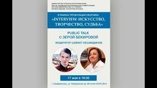 Public Talk с Зерой Бекировой