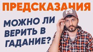 Гадание. Можно ли Верить в Предсказание Будущего? Как Откупиться от Судьбы? Сергей Финько