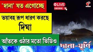 Cyclone Dana Live Updates | 'দানা' যত এগোচ্ছে, ভয়াবহ রূপ ধারণ করছে দিঘা, আঁতকে ওঠার মতো ভিডিও