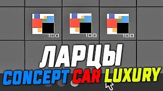 2022 СКРИПТ ДЛЯ ЛОВЛИ ЛАРЦОВ CONCEPT CAR LUXURY НА АРИЗОНА РП | ФАРМ ВИРТОВ НА АРИЗОНА РП 2022