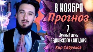 8 ноября ПРОГНОЗ 7 лунный день ДЕНЬ ПРОЯВЛЕННОСТИ что делать? Кир Сабреков 2024