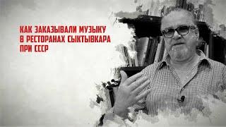 Как заказывали музыку в ресторанах Сыктывкара при СССР вспоминает Павел Коврижко