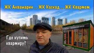 ЖК Аквамарин | ЖК Каскад | ЖК Квартет | Новостройки Нижнего Новгорода | Где лучше купить квартиру?