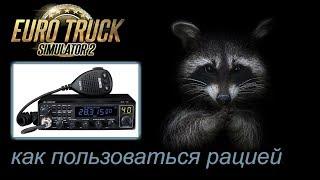 Как пользоваться рацией   Euro Truck Simulator 2 MP mp4