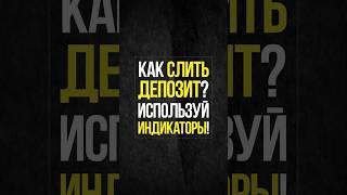 Как быстро слить депозит в скальпинге? Трейдинг по индикаторам | Академия Кинглаб