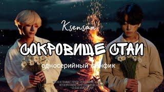 СОКРОВИЩЕ СТАИ | односерийный фанфик | Ksensan | Taekook / Вигуки