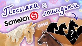 Кто внутри? Распаковка посылки с лошадьми Schleich! | Schleich unboxing