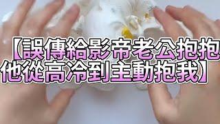 《玩泥說故事》誤傳給影帝老公抱抱，他從高冷到主動抱我（完整版）史萊姆說故事 捏泥講故事 史萊姆 asmr 解壓 起泡膠玩泥