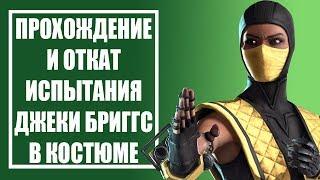 MKX Mobile - ПРОХОЖДЕНИЕ И СБРОС (ОТКАТ) ИСПЫТАНИЯ ДЖЕКИ БРИГГС В КОСТЮМЕ