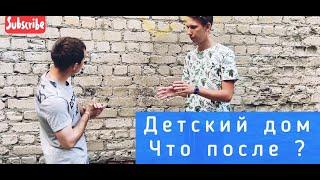 Что после Детского Дома?