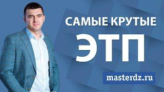 Самые крутые ЭТП на торгах по банкротству