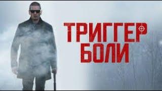 Триггер боли / Trigger Point (2021) / Триллер, Детектив, Боевик